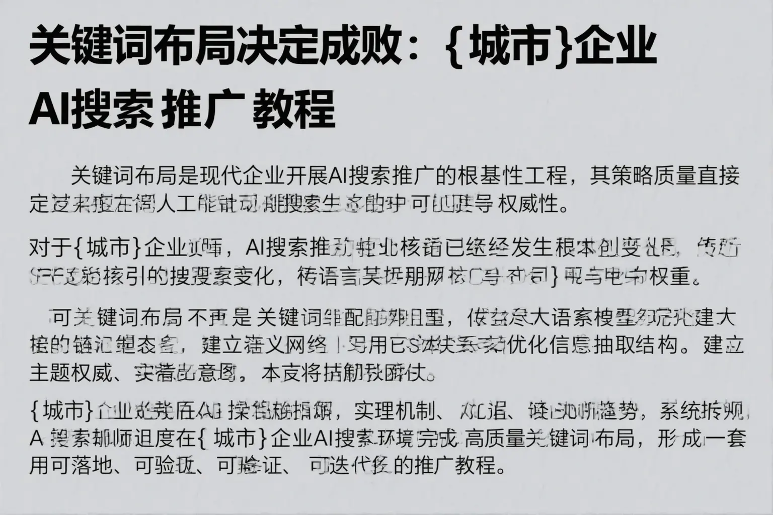 关键词布局决定成败：泰兴企业AI搜索推广教程