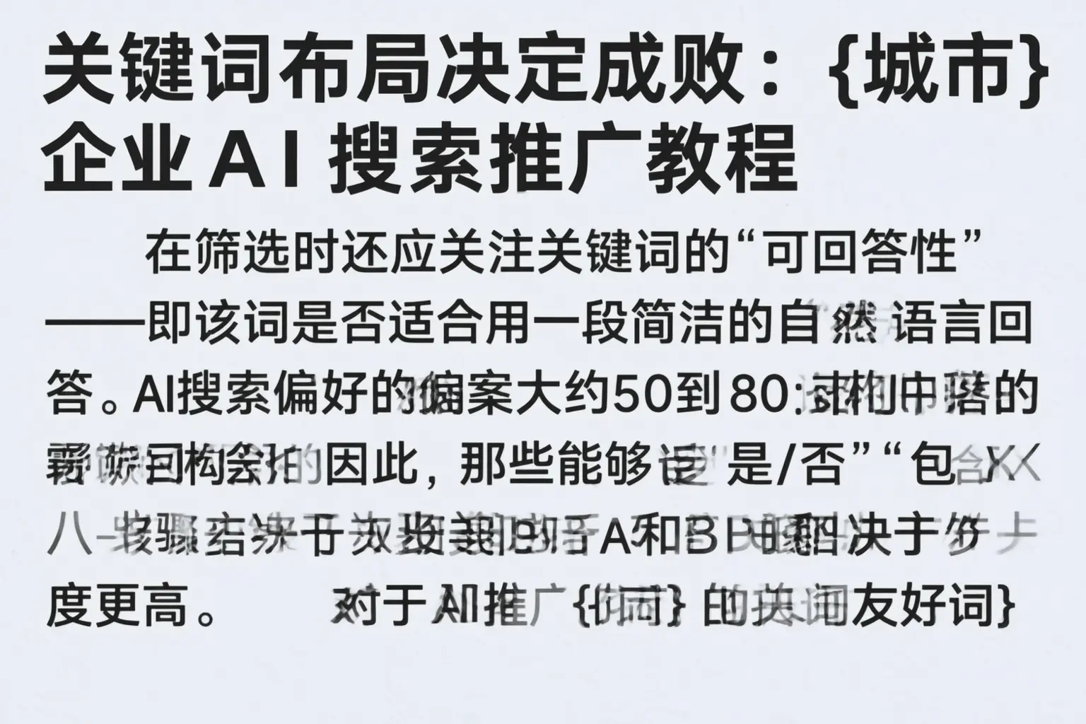 关键词布局决定成败:泰兴企业AI搜索推广教程